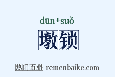 墩锁是什么意思的图片